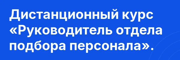 Дистанционный курс «Руководитель отдела подбора персонала».