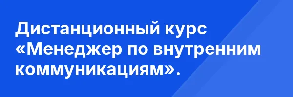 Дистанционный курс «Менеджер по внутренним коммуникациям».