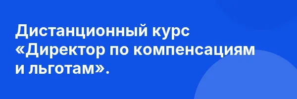 Дистанционный курс «Директор по компенсациям и льготам».