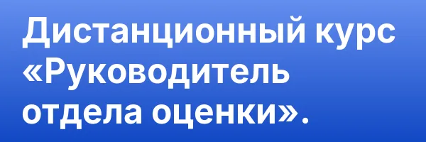 Дистанционный курс «Руководитель отдела оценки».