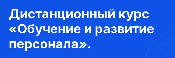 Дистанционный курс «Обучение и развитие персонала».
