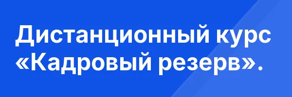Дистанционный курс «Кадровый резерв».
