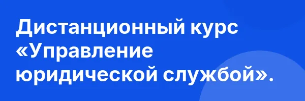 Дистанционный курс «Управление юридической службой».