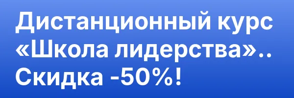 Дистанционный курс «Школа лидерства».. Скидка -50%!