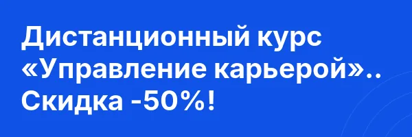 Дистанционный курс «Управление карьерой».. Скидка -50%!