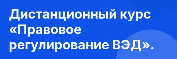 Дистанционный курс «Правовое регулирование ВЭД».