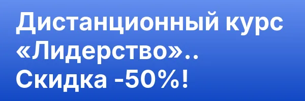 Дистанционный курс «Лидерство».. Скидка -50%!