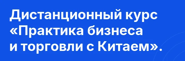 Дистанционный курс «Практика бизнеса и торговли с Китаем».