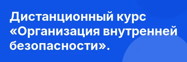 Дистанционный курс «Организация внутренней безопасности».