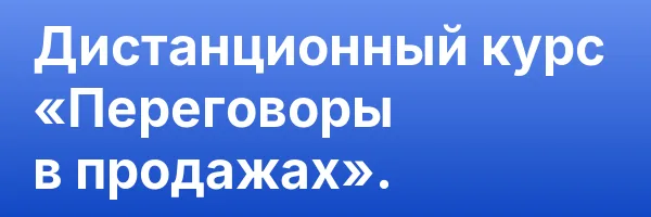 Дистанционный курс «Переговоры в продажах».