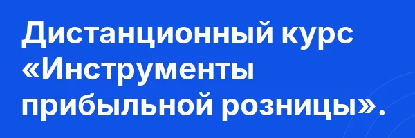 Дистанционный курс «Инструменты прибыльной розницы».