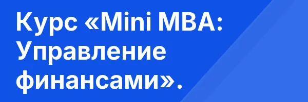 Курс «Mini MBA: Управление финансами».