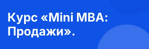 Курс «Mini MBA: Продажи».