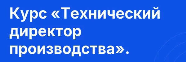 Курс «Технический директор производства».