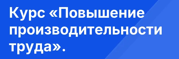 Курс «Повышение производительности труда».