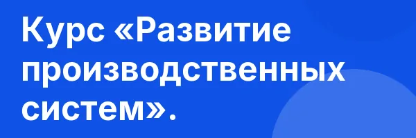 Курс «Развитие производственных систем».