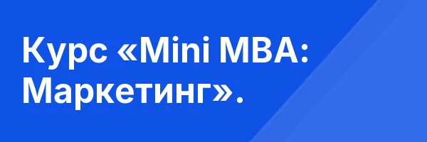 Курс «Mini MBA: Маркетинг».