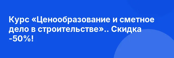 Курс «Ценообразование и сметное дело в строительстве».. Скидка -50%!