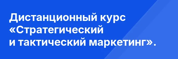 Дистанционный курс «Стратегический и тактический маркетинг».