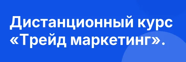 Дистанционный курс «Трейд маркетинг».