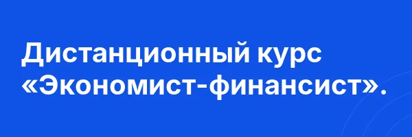 Дистанционный курс «Экономист-финансист».