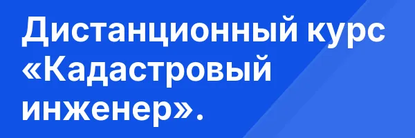 Дистанционный курс «Кадастровый инженер».