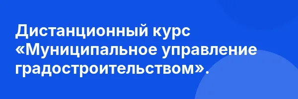 Дистанционный курс «Муниципальное управление градостроительством».