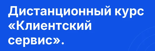 Дистанционный курс «Клиентский сервис».