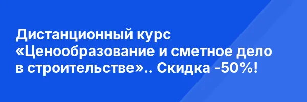 Дистанционный курс «Ценообразование и сметное дело в строительстве».. Скидка -50%!