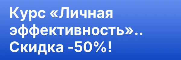 Курс «Личная эффективность».. Скидка -50%!