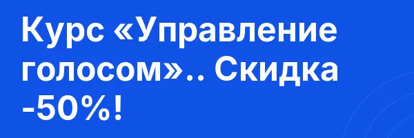 Курс «Управление голосом».. Скидка -50%!