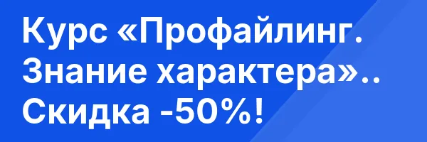Курс «Профайлинг. Знание характера».. Скидка -50%!