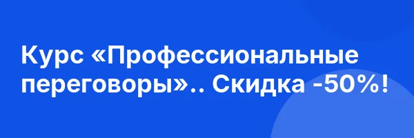 Курс «Профессиональные переговоры».. Скидка -50%!