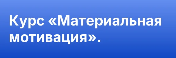 Курс «Материальная мотивация».