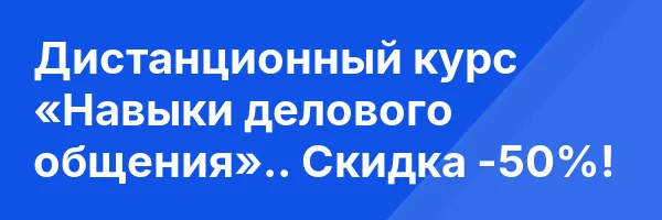 Дистанционный курс «Навыки делового общения».. Скидка -50%!