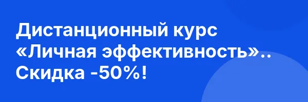 Дистанционный курс «Личная эффективность».. Скидка -50%!