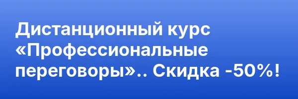 Дистанционный курс «Профессиональные переговоры».. Скидка -50%!