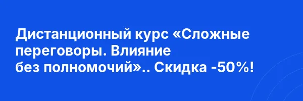 Дистанционный курс «Сложные переговоры. Влияние без полномочий».. Скидка -50%!