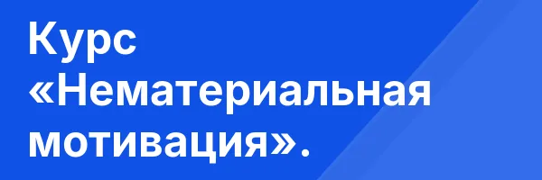 Курс «Нематериальная мотивация».