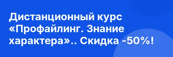 Дистанционный курс «Профайлинг. Знание характера».. Скидка -50%!