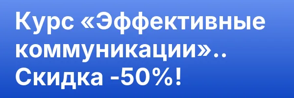 Курс «Эффективные коммуникации».. Скидка -50%!