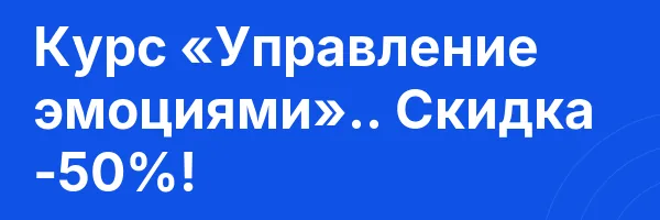 Курс «Управление эмоциями».. Скидка -50%!