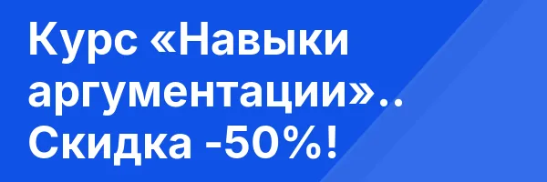 Курс «Навыки аргументации».. Скидка -50%!