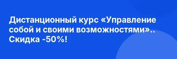 Дистанционный курс «Управление собой и своими возможностями».. Скидка -50%!