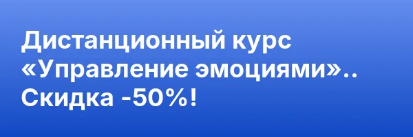 Дистанционный курс «Управление эмоциями».. Скидка -50%!