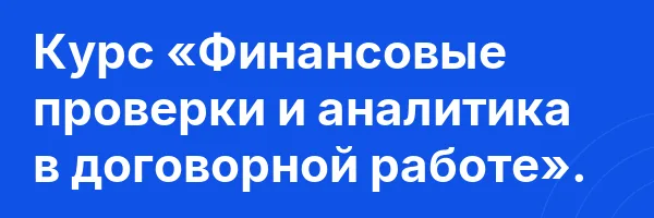 Курс «Финансовые проверки и аналитика в договорной работе».