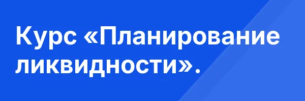 Курс «Планирование ликвидности».