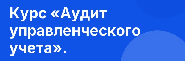 Курс «Аудит управленческого учета».