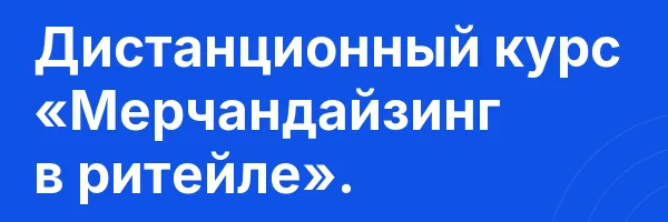 Дистанционный курс «Мерчандайзинг в ритейле».