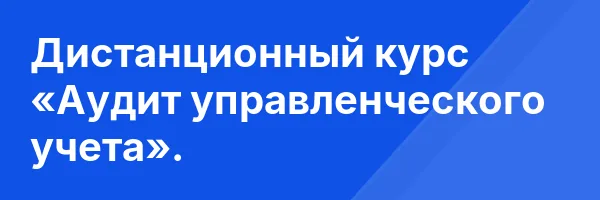 Дистанционный курс «Аудит управленческого учета».